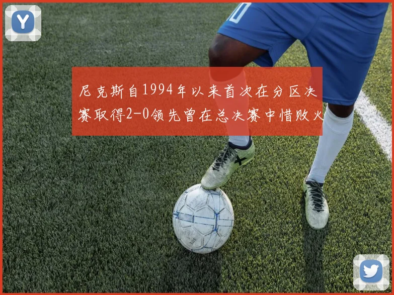 尼克斯自1994年以来首次在分区决赛取得2-0领先曾在总决赛中惜败火箭
