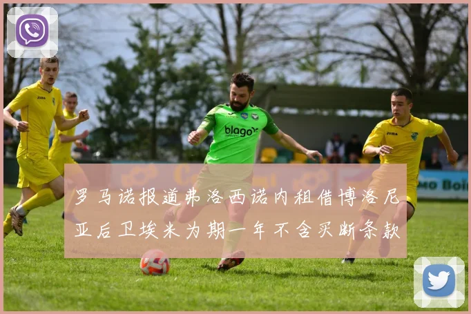 罗马诺报道弗洛西诺内租借博洛尼亚后卫埃米为期一年不含买断条款